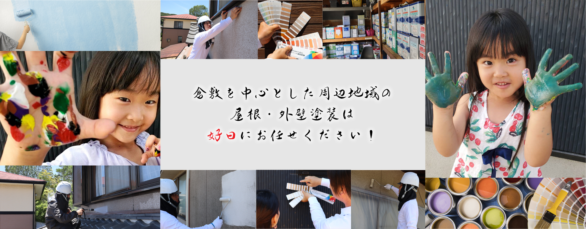 倉敷を中心とした周辺地域の屋根・外壁塗装は好日（こうじつ）にお任せください